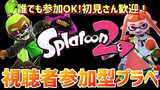 【スプラトゥーン２】参加型プラベ！スプラ３が出るらしい！