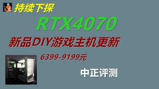 RTX4070 game console demo