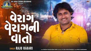 વેરાગ વેરાગ ની વાતો || Verag Verag Ni Vato || Raju Rabari || Raju Rabari Mobha New Regadi 2021