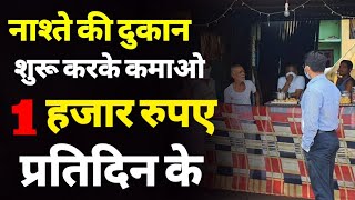 चाय नाश्ता की दुकान कैसे शुरू करें | breakfast shop business plan in hindi | breakfast business idea