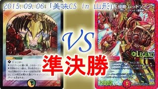 ［DM美味CS]準決勝：【青白緑ビマナ】VS【赤緑レッドモルト】デュエルマスターズ大会対戦動画（デュエマ対戦動画）