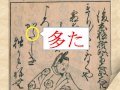 くずし字を解読しましょう！　第6章　百人一首91　後京極摂政前太政大臣　decipher handwriting japanese