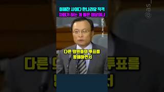 이해찬 사이다 한나라당 직격.. 차떼기 하는 게 좋은 정당이냐 #이해찬