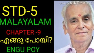 STD 5 MALAYALAM CHAPTER 9 ENGUPOY എങ്ങു പോയി ? part 1 Geetha Ratnam