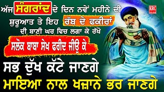 ਅਜ ਸੰਗਰਾਂਦ ਦੇ ਦਿਹਾੜੇ ਤੇ ਇਹ ਰੱਬ ਦੇ ਫਕੀਰਾਂ ਦੀ ਬਾਣੀ ਘਰ ਵਿਚ ਲਗਾ ਕੇ ਰੱਖੋ ਮਾਇਆ ਦੇ ਖ਼ਜ਼ਾਨੇ ਭਰਪੂਰ ਹੋਣਗੇ #farid