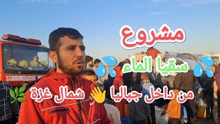 معاناة يوميه 🌿هنا شمال غزة