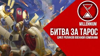 24.Битва за Тарос|Часть 1[Millenium]- Warhammer 40k