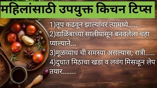 महिलांसाठी उपयोगी किचन टिप्स 🍀स्मार्ट सुगरण टिप्स 🎊kitchentips in marathi #viralvideo #kichentips