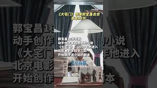 《大宅门》导演郭宝昌去世，享年83岁