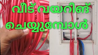 ചിലവ് ചുരുക്കി എങ്ങനെ വയറിങ് ചെയ്യാം #housewiring #wiring #electricalwork #electrical