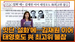 잇단 '설화'에…김재원 이어 태영호도 與 최고위 불참 [아침\u0026매일경제]