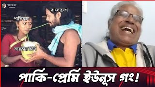 ভারতের চিনি পাকিস্তান থেকে আমদানি করলো ইউনূস মিয়া। ভারত বয়কট। Sheikh Farid.