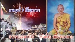 พระธรรมมงคลรังษี (คำบ่อ อรุณมหาเถร) วัดโพธิ์ชัย เมืองหนองคาย