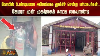 கோயில் உண்டியலை அலேக்காக தூக்கிச் சென்ற மர்மநபர்கள்..| Kovil | Theft  | Pudukkottai | News