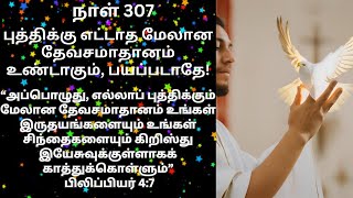 நாள் 307 புத்திக்கு எட்டாத மேலான தேவசமாதானம் உண்டாகும், பயப்படாதே! பகுதி 2 தினம் ஒரு புதுப்பாடல்