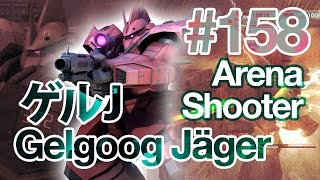 MS Gundam Battle Operation バトオペ [158]: Gelgoog Jäger ゲルググJ LV5