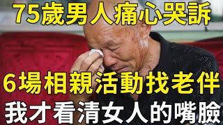 75歲男人痛心哭訴：我有錢有車有房，6場相親活動找老伴，竟讓我看清了女人的真面目！ |三味書屋