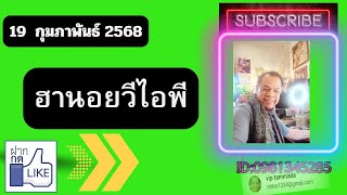 2025 02 19 ฮานอยวีไอพี