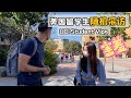 UCI中國留學生校園裡隨機採訪，聽聽不同背景的同學對留學生活的想法 | UCI Visit Vlog 3