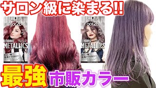 【セルフカラー】新作！ダメージレスできれいに染まる市販カラーgot2b！美容師が検証！