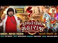 ફાગવેલ ના મહારાજા | Fagvel Na Maharaja | Mayur Thakor | Bhathiji New Song 2024