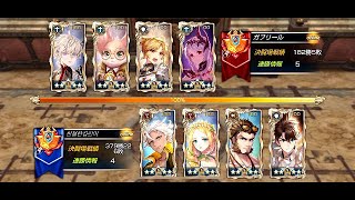 【キンスレ】ガブリール、あなた疲れているのよ…（オナーリーグseason10）【キングスレイド】【King's Raid】【LoH】