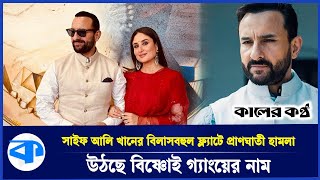 কেন হামলা হয়েছে সাইফের ওপর? | Saif Ali Khan | Bollywood | Kaler Kantho