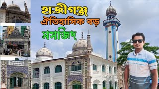 হাজীগঞ্জ ঐতিহাসিক বড় মসজিদ || Hajiganj boro masjid || Chandpur