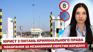 ⚖️ Юрист з питань кримінального права 🚨 Покарання за незаконний перетин кордону