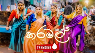 Karamal (කරමල්) | Kochchi | Official Music Video