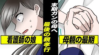 【感動】末期ガンの実母を看取る看護師の娘…母親に対する最後の親孝行【漫画動画】