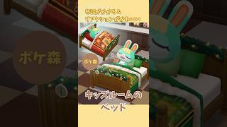 【ポケ森】布団をかけるのもレア！キッズルームのベッドがかわいい