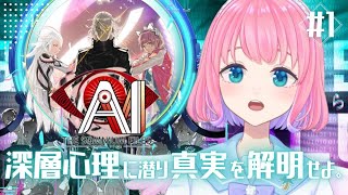 【#aiソムニウムファイル 】part1 猟奇事件発生！【きずみうかまる/#新人Vtuber】