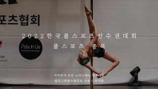 [2022 한국폴스포츠선수권] 폴스포츠 종목_아마추어/노비스메일 1위 안서환