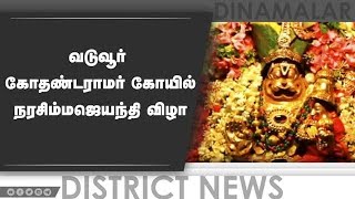 வடுவூர்  கோதண்டராமர் கோயில் நரசிம்மஜெயந்தி விழா