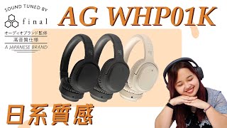 CC字幕 \\ 新品開箱 / ag WHP01K｜日系質感藍牙耳罩耳機｜金曲音響