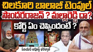 చిలకూరి బాలాజీ టెంపుల్ ఎవరిది ? Chilkur Balaji Temple History | Malla Reddy | First Telugu digital