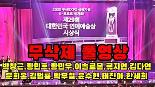 2023.부산 EXPO 성공기원 K-트로트! 제29회   대한민국 연예 예술상 시상식2