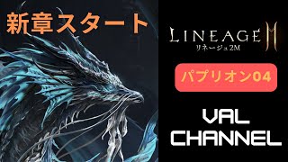 【リネージュ2M】新鯖パプリオン序盤育成の巻【리니지2M】【天堂2M】