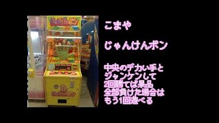 【景品ゲーム】 じゃんけんポン