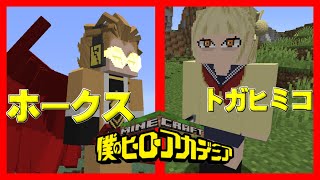 【マインクラフト】”速すぎる男”ホークスの追加！！その他新個性等々…【ヒロアカMOD 第2弾】【MOD紹介】※ネタバレ注意