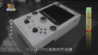 PS2掌機！？已經沒有人可以阻止日本了_電玩宅速配20170202