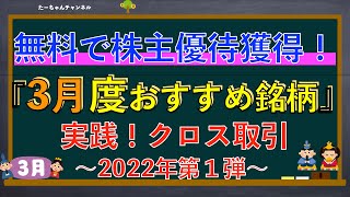 【オススメ株主優待】2022年3月おすすめ銘柄選定！【クロス取引候補！】