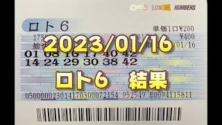 ロト６結果発表（2023/01/16分）