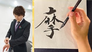 【摩】美文字￤ペン字￤筆ペン￤大筆￤アート￤武田双龍