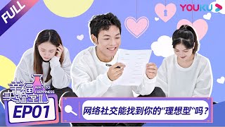 【幸福实验室 第二季 Way to Happiness S2】EP1 网络社交能找到你的“理想型”吗？ | 优酷纪实 YOUKU DOCUMENTARY