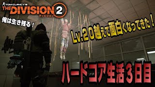 【The Division２】#3  レベルが上がるにつれて楽しさ倍増のハードコア生活３日目！