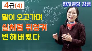 #4. 한자4급(4)-  防變鼻巳散 (방변비사산) 돌처럼 박히는 한자. 저절로암기. 쏙쏙한자