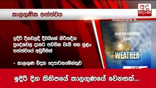 ඉදිරි දින කිහිපයේ කාලගුණයේ වෙනසක්...