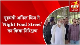 अंबाला: गृह मंत्री अनिल विज ने निर्माणाधीन 'Night Food Street' स्थल का किया निरिक्षण